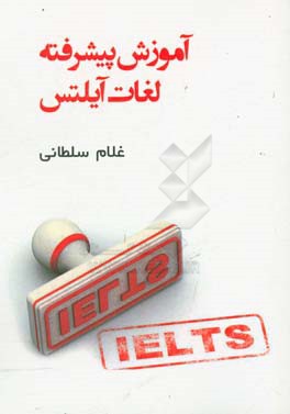 آموزش پیشرفته لغات آیلتس
