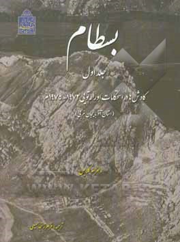 بسطام: کاوش‌ها در استحکامات اورارتویی 1972 - 1975م (استان آذربایجان غربی)