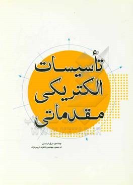 تاسیسات الکتریکی مقدماتی