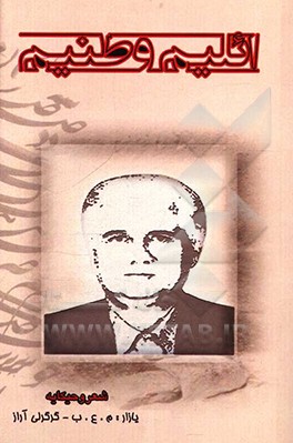 ائلیم وطنیم