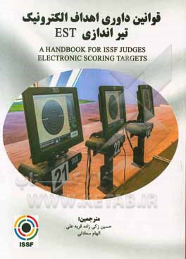 قوانین داوری اهداف الکترونیک تیراندازی EST