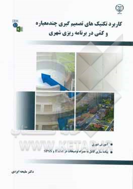 کاربرد تکنیک‌های تصمیم‌گیری چندمعیاره و کمی در برنامه‌ریزی شهری (آموزش تئوری و پیاده‌سازی کامل به همراه توضیحات در Excell و Spss)