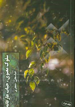 سلوک معنوی حیات عارفانه