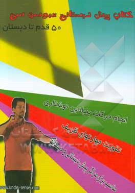 کتاب پیش‌دبستانی عمو سن سی (50 قدم تا دبستان)