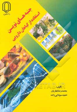 جنبه‌های نوین استفاده از گیاهان دارویی