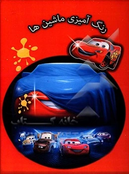 رنگ‌آمیزی ماشین‌ها