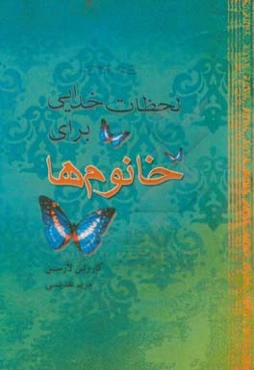 لحظات خدایی برای خانوم‌ها