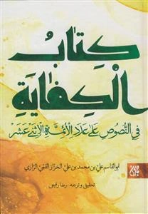 کتاب ‌الکفایه فی ‌النصوص علی عدد الائمه‌ اثنی عشر