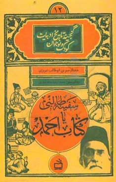 سفینه طالبی یا کتاب احمد