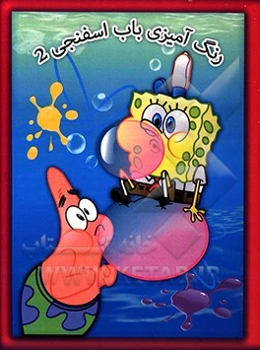 رنگ‌آمیزی باب اسفنجی 2