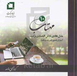 مهتاب 10: مدل هادی تلاش اقتصادی برکت: کار از راه دور (فریلنسینگ)