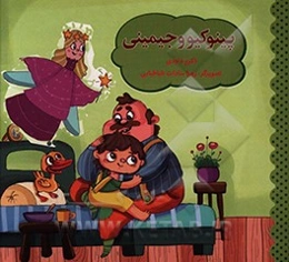 پینوکیو و جیمینی