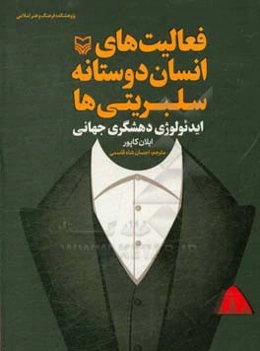 فعالیت‌های انسان دوستانه سلبریتی‌ها: ایدئولوژی دهشگری جهانی