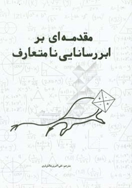 مقدمه‌ای بر ابررسانایی نامتعارف