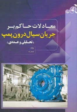 معادلات حاکم بر جریان سیال درون پمپ (تحلیلی و عددی)