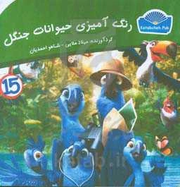 رنگ‌آمیزی حیوانات جنگل