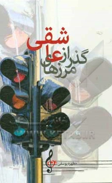 گذر از مرزهای عاشقی