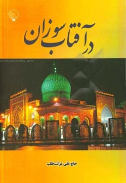 در آفتاب سوزان