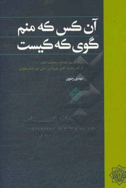 آن‌کس که منم کوی که کیست: رساله در بیان شناخت و معرفت انسان از کتاب انسان کامل عزیزالدین نسفی قرن هفتم هجری قمری