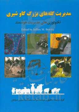 مدیریت گله‌های بزرگ گاو شیری: تکنولوژی مدیریت هوشمند