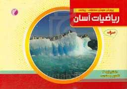 پرورش هوش منطقی - ریاضی ریاضیات آسان - دانش پژوه 3