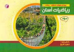 پرورش هوش منطقی - ریاضی ریاضیات آسان - دانش پژوه 1