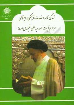 زندگی‌نامه و خدمات فرهنگی و اجتماعی مرحوم آیت‌الله سیدعلی غیوری