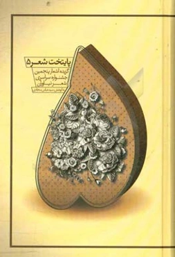 گزیده اشعار پنجمین جشنواره سراسری شعر نیاوران