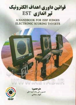 قوانین داوری اهداف الکترونیک تیراندازی EST