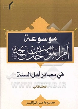 موسوعه ام‌المومنین خدیجه (ع) فی مصادر اهل السنه