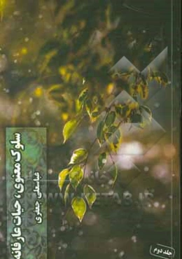 سلوک معنوی حیات عارفانه