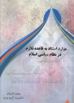 موارد استناد به قاعده تلازم در نظام سیاسی اسلام