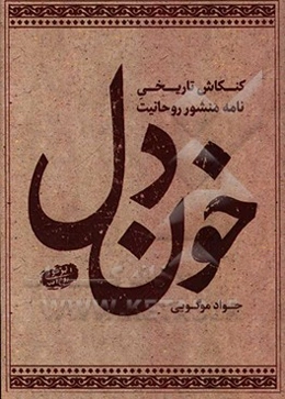 خون دل: کنکاش تاریخی نامه منشور روحانیت