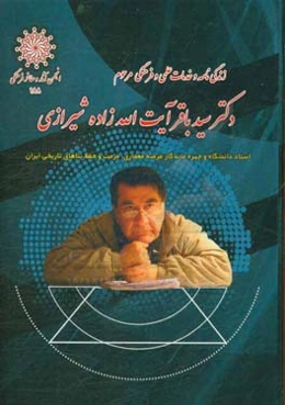 زندگی‌نامه و خدمات علمی و فرهنگی مرحوم دکتر سیدباقر آیت‌الله‌زاده‌شیرازی