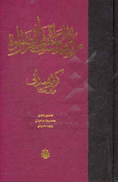 مرآه الهدایه فی کشف اسرار الصلاه