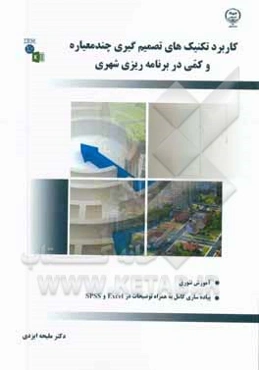 کاربرد تکنیک‌های تصمیم‌گیری چندمعیاره و کمی در برنامه‌ریزی شهری (آموزش تئوری و پیاده‌سازی کامل به همراه توضیحات در Excell و Spss)