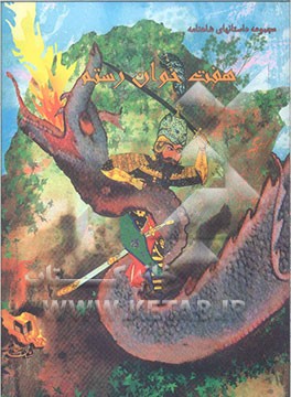 هفت خوان رستم