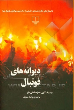 دیوانه‌های فوتبال