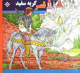قصر گربه سفید