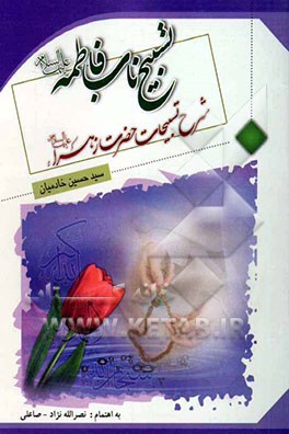 تسبیح ناب فاطمه (ع): شرح تسبیحات حضرت زهرا (ع