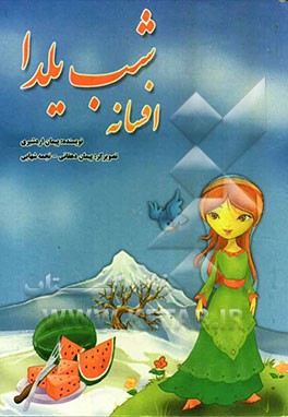 افسانه شب یلدا