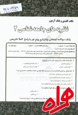 نکات کلیدی و بانک آزمون نظریه‌های جامعه‌شناسی 2