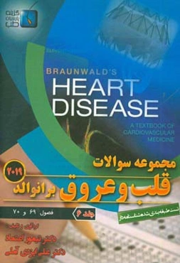 مجموعه سوالات قلب و عروق برانوالد 2019: فصول (69 و 70)