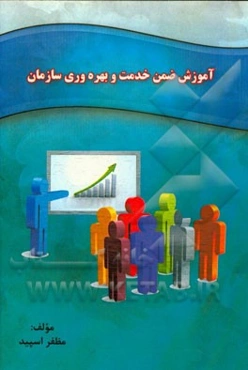 آموزش ضمن خدمت و بهره‌وری سازمانی