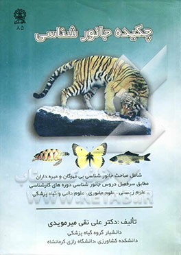 چکیده جانورشناسی =Zoology a short version قابل استفاده برای دانشجویان دوره‌های کارشناسی و کارشناسی ارشد علوم زیستی،علوم جانوری