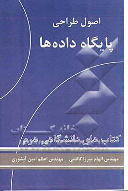 اصول طراحی پایگاه داده‌ها