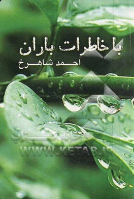 با خاطرات باران (مجموعه شعر)