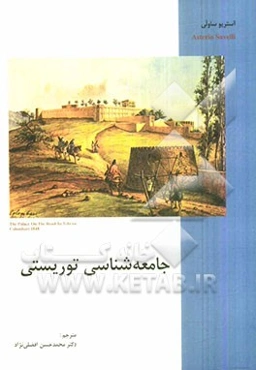 جامعه‌شناسی توریستی