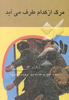 مرگ از کدام طرف می‌آید