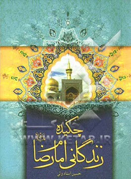 چکیده زندگانی امام رضا (ع